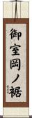 御室岡ノ裾 Scroll