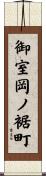 御室岡ノ裾町 Scroll