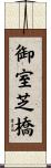 御室芝橋 Scroll