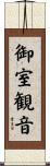 御室観音 Scroll
