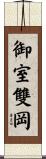 御室雙岡 Scroll