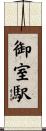 御室駅 Scroll