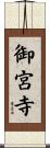御宮寺 Scroll