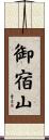 御宿山 Scroll