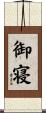 御寝 Scroll