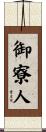 御寮人 Scroll
