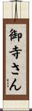 御寺さん Scroll