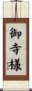 御寺様 Scroll