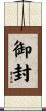 御封 Scroll