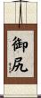 御尻 Scroll