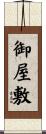 御屋敷 Scroll