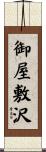 御屋敷沢 Scroll