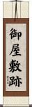 御屋敷跡 Scroll