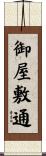 御屋敷通 Scroll