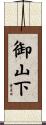 御山下 Scroll