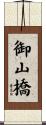 御山橋 Scroll