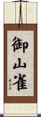 御山雀 Scroll