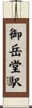 御岳堂駅 Scroll