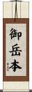 御岳本 Scroll