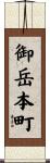 御岳本町 Scroll