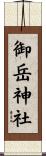 御岳神社 Scroll
