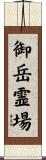 御岳霊場 Scroll