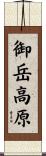 御岳高原 Scroll