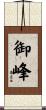 御峰 Scroll