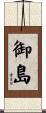 御島 Scroll
