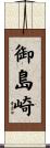 御島崎 Scroll