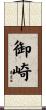 御崎 Scroll