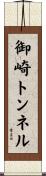 御崎トンネル Scroll