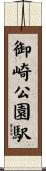 御崎公園駅 Scroll