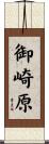 御崎原 Scroll