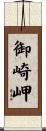 御崎岬 Scroll