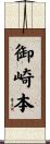 御崎本 Scroll