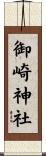 御崎神社 Scroll