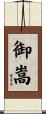 御嵩 Scroll