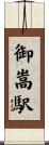 御嵩駅 Scroll