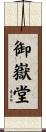 御嶽堂 Scroll