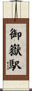 御嶽駅 Scroll