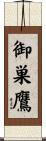 御巣鷹 Scroll