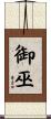 御巫 Scroll