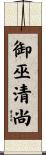 御巫清尚 Scroll