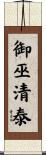 御巫清泰 Scroll