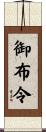 御布令 Scroll