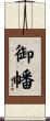 御幡 Scroll