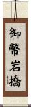 御幣岩橋 Scroll