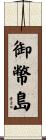 御幣島 Scroll