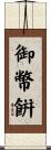 御幣餠 Scroll